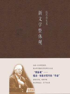 cover image of 新文学整体观
